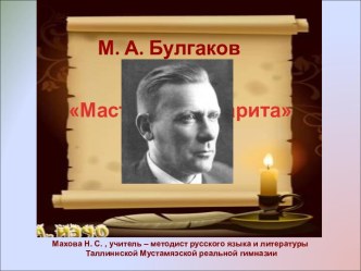 М. А. Булгаков. Мастер и Маргарита