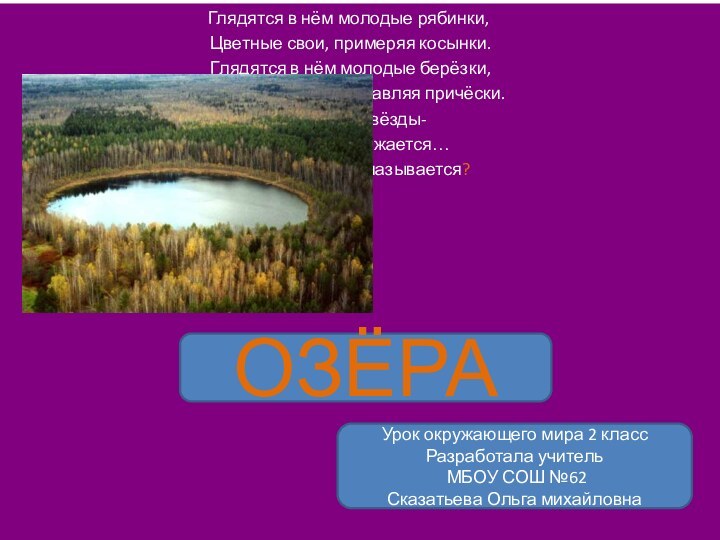 Глядятся в нём молодые рябинки, Цветные свои, примеряя косынки. Глядятся в нём