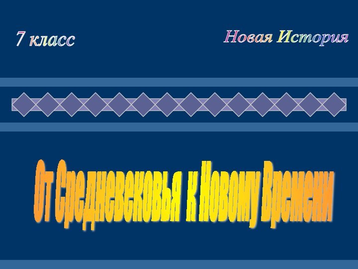 От Средневековья к Новому Времени 7 класс Новая История