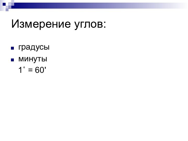 Измерение углов:градусыминуты  1˚ = 60'