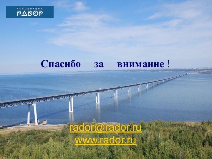 Спасибо   за   внимание !rador@rador.ruwww.rador.ru