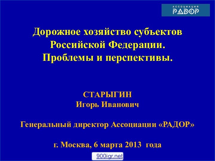 Дорожное хозяйство субъектов Российской Федерации. Проблемы и перспективы.