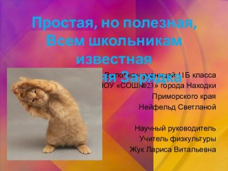 Простая, но полезная, Всем школьникам известная Утренняя Зарядка