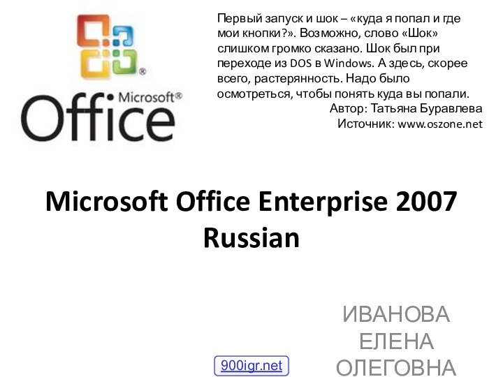 Microsoft Office Enterprise 2007 RussianИВАНОВА ЕЛЕНА ОЛЕГОВНАПервый запуск и шок – «куда