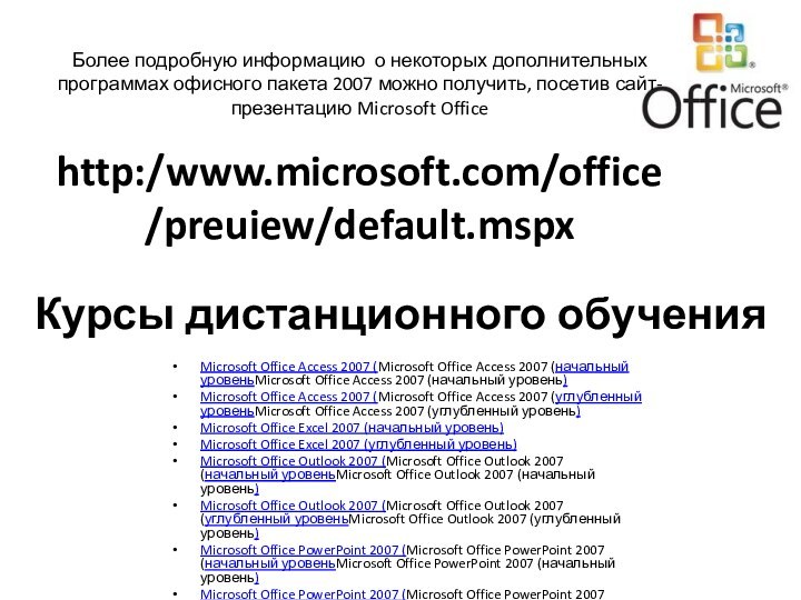 Курсы дистанционного обученияMicrosoft Office Access 2007 (Microsoft Office Access 2007 (начальный уровеньMicrosoft