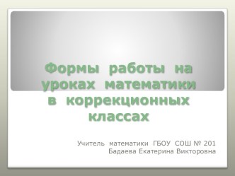 Формы работы на уроках математики в коррекционных классах