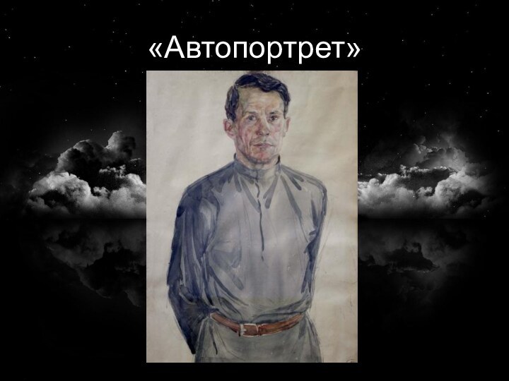 «Автопортрет»