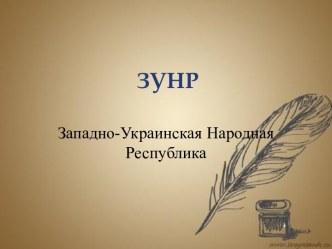 Западно-Украинская Народная Республика