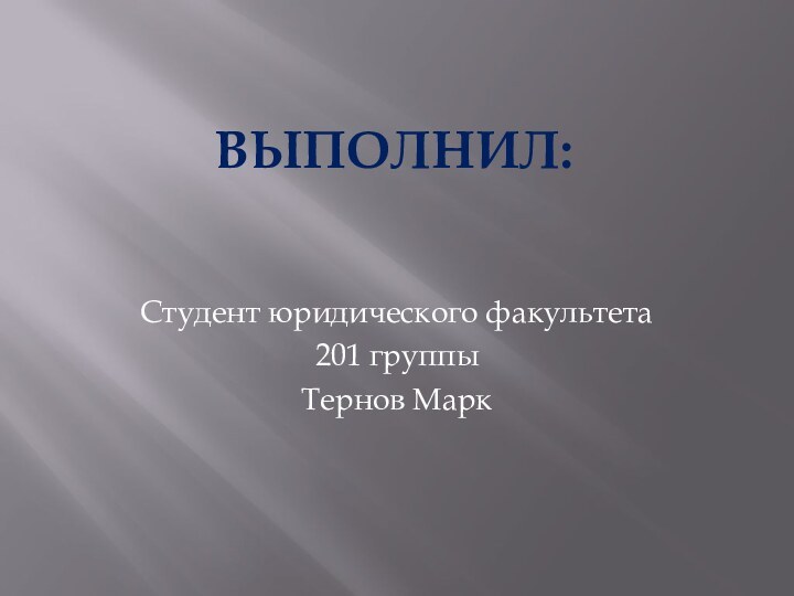 Выполнил:Студент юридического факультета201 группыТернов Марк