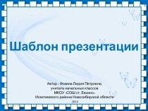 Фокина Л. П. Шаблон презентации - 1