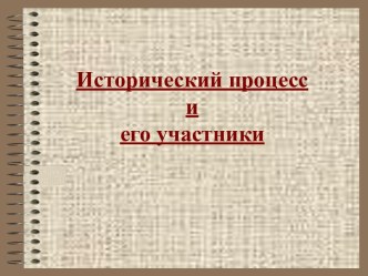 Исторический процесс и его участники