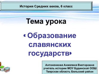 Образование славянских государств