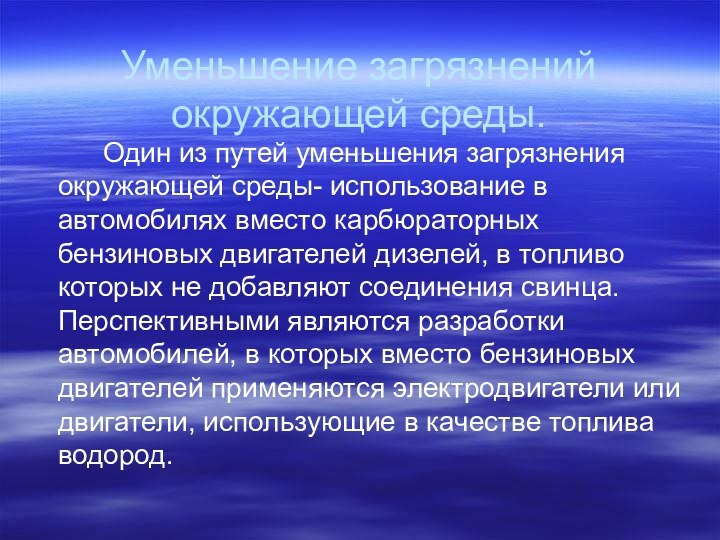 Уменьшение загрязнений окружающей среды. 		Один из путей уменьшения загрязнения окружающей среды- использование