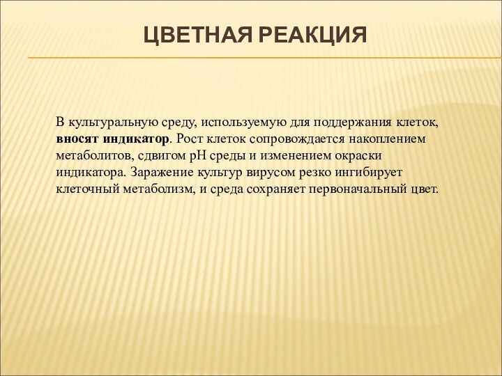 ЦВЕТНАЯ РЕАКЦИЯ В культуральную среду, используемую для поддержания клеток, вносят индикатор. Рост