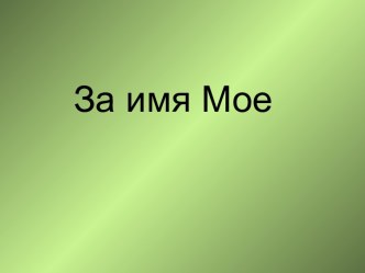 За имя Мое