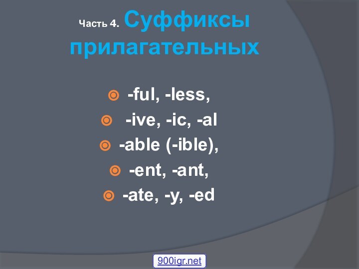 Часть 4. Суффиксы прилагательных-ful, -less, -ive, -ic, -al-able (-ible), -ent, -ant, -ate, -y, -ed