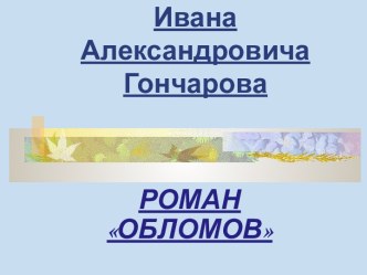 Жизнь и деяния Ивана Александровича Гончарова. ОБЛОМОВ