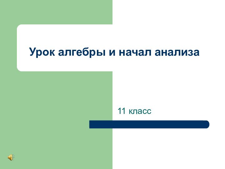 Урок алгебры и начал анализа11 класс