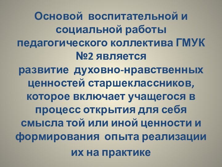 Основой воспитательной и социальной работы педагогического коллектива ГМУК №2 является развитие духовно-нравственных