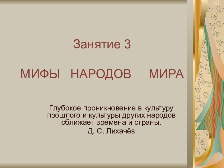 Занятие 3  МИФЫ  НАРОДОВ   МИРАГлубокое проникновение в культуру