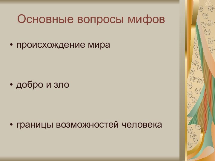 Основные вопросы мифовпроисхождение мирадобро и злограницы возможностей человека