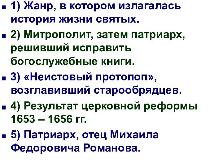 1) Жанр, в котором излагалась история жизни святых.2) Митрополит, затем патриарх, решивший