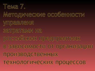 Методические особенности управления затратами