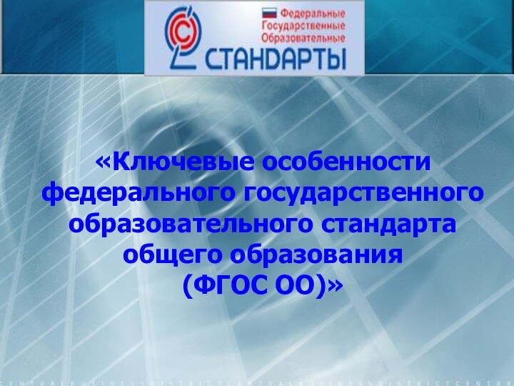 «Ключевые особенности федерального государственного образовательного стандартаобщего образования(ФГОС ОО)»