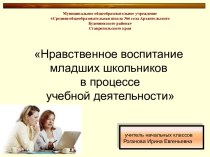 Нравственное воспитание младших школьников в процессе учебной деятельности