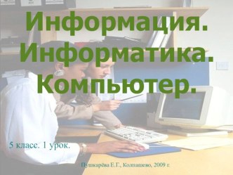 Информация. Информатика. Компьютер.