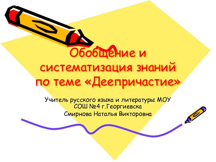 Обобщение и систематизация знаний по теме «Деепричастие»Учитель русского языка и литературы МОУ