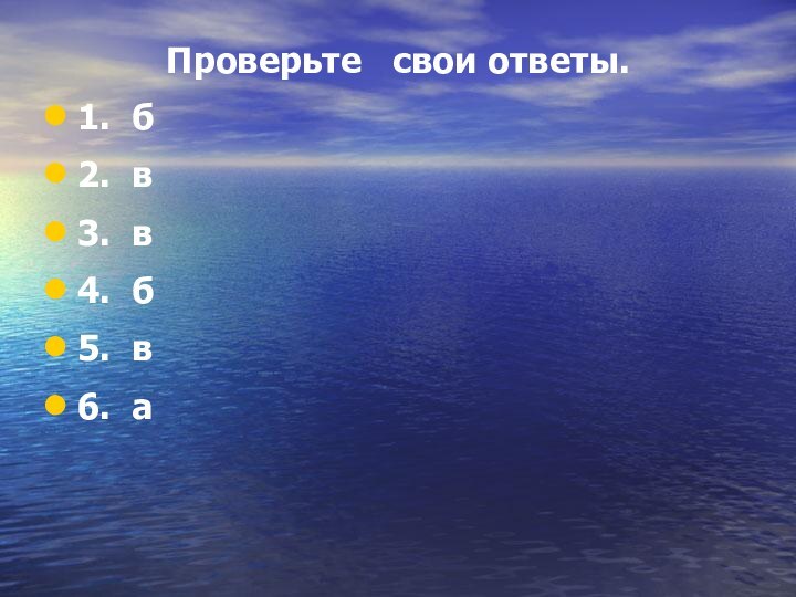 Проверьте  свои ответы.1. б2. в3. в4. б5. в6. а