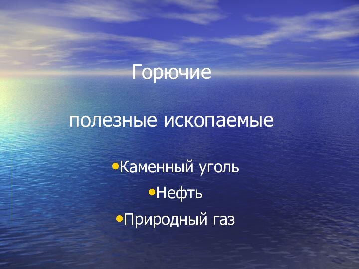 Горючие   полезные ископаемыеКаменный угольНефть Природный газ