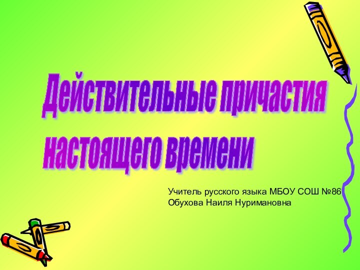 Действительные причастия  настоящего времениУчитель русского языка МБОУ СОШ №86Обухова Наиля Нуримановна