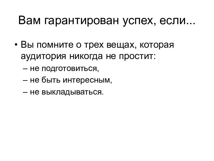 Вам гарантирован успех, если...Вы помните о трех вещах, которая аудитория никогда не