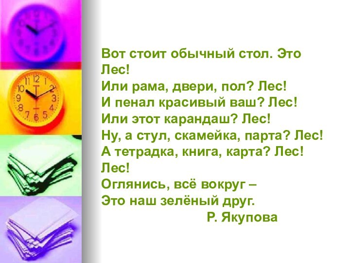 Вот стоит обычный стол. Это Лес!Или рама, двери, пол? Лес!И пенал красивый