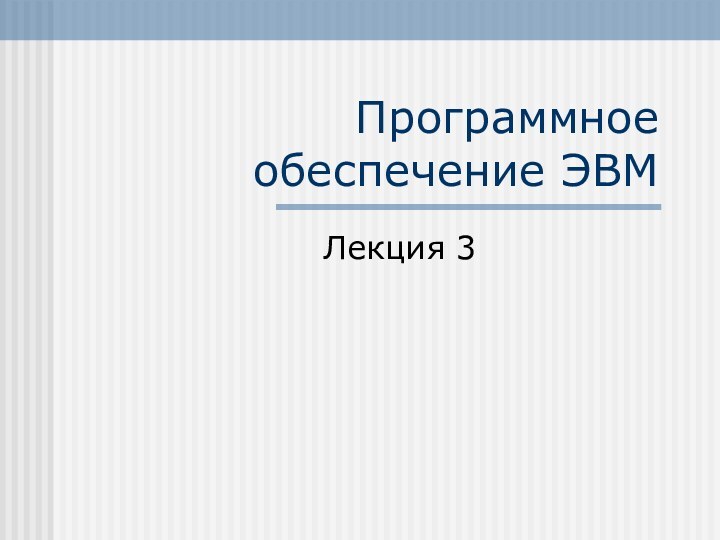 Программное обеспечение ЭВМ Лекция 3