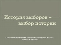 История выборов - выбор истории. К 150- летию проведения выборов в Белозерское уездное Земское Собрание