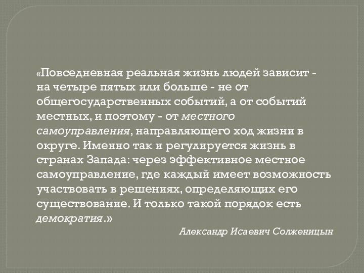 «Повседневная реальная жизнь людей зависит - на четыре пятых или больше -