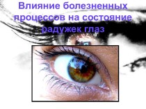 Влияние болезненных процессов на состояние радужек глаз