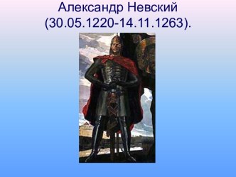 Александр Невский