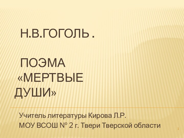 Н.В.Гоголь .    Поэма   «Мертвые души»Учитель литературы