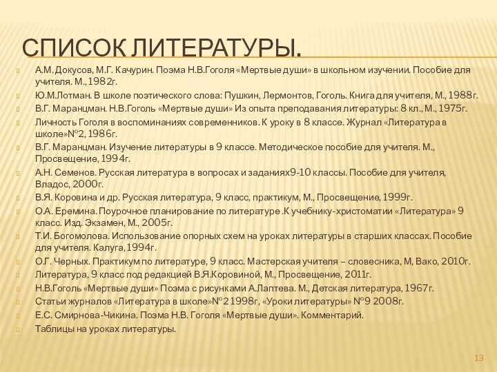 Список литературы.А.М. Докусов, М.Г. Качурин. Поэма Н.В.Гоголя «Мертвые души» в школьном изучении.