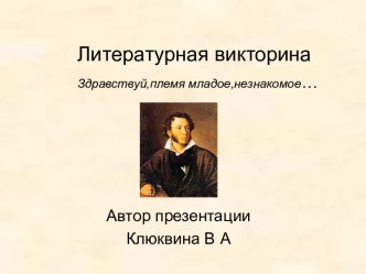 Литературная викторина