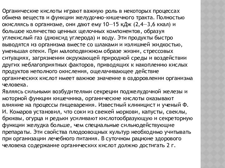 Органические кислоты играют важную роль в некоторых процессах обмена веществ и функции