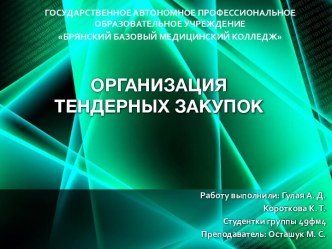 Организация тендорных закупок