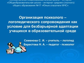 Организация психолого – логопедического сопровождения как условие для безбарьерной адаптации учащихся в образовательной среде