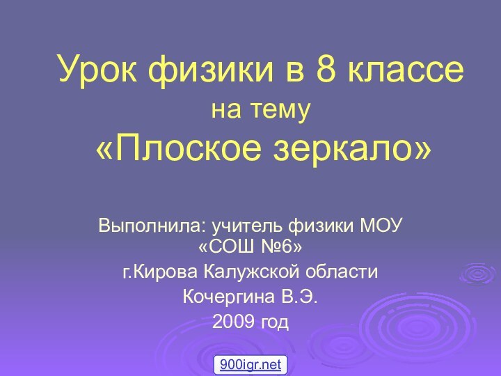 Урок физики в 8 классе  на тему  «Плоское зеркало»Выполнила: учитель