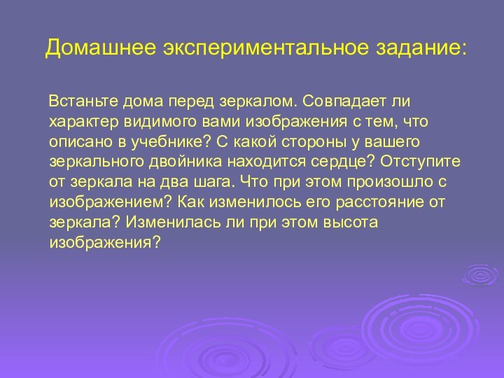 Домашнее экспериментальное задание:  Встаньте дома перед зеркалом. Совпадает ли характер видимого