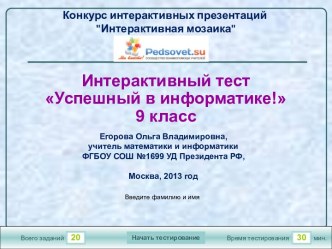 Тест Успешный в информатике 9 класс